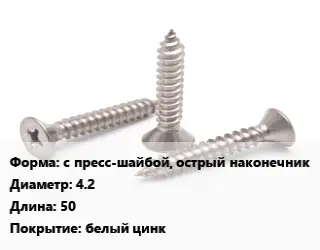 Саморез с пресс-шайбой, острый наконечник D=4.2 L=50 белый цинк